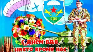 С Днём ВДВ!!!! Привет с неба! Поздравление с праздником 2 августа день ВДВ России!!! Песня про ВДВ.