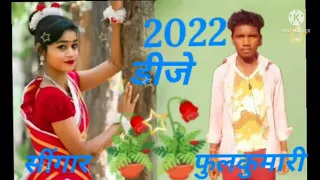 singar phool Kumari ke Nagpuri video chhote Lal ke DJ Ram Lakhan ka rumal bewafa Nagpuri