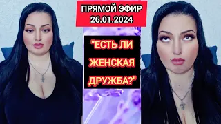 🔴ПРЯМОЙ ЭФИР 26.01.2024 "ЕСТЬ ЛИ ЖЕНСКАЯ ДРУЖБА?" Стрим Tik-Tok Рима Пенджиева