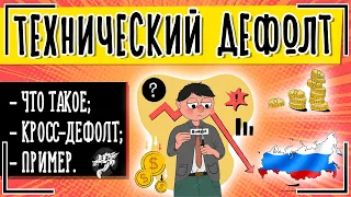 Что такое технический дефолт простыми словами | Чем грозит технический дефолт в России 📉