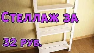 Стеллаж за 32 рубля своими руками, лучше, чем в ikea