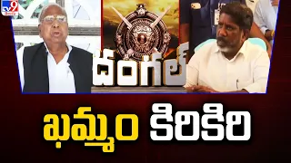 ఖమ్మం కిరికిరి | V Hanumantha Rao Vs Bhatti Vikramarka | TS Politics - TV9