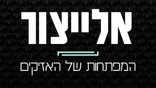 אלייצור - המפתחות של האזיקים