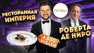 Ресторанная ИМПЕРИЯ Роберта Де Ниро / Треска за 4800 рублей / Обзор ДОРОГОГО ресторана Nobu