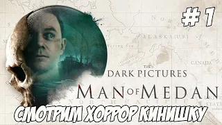 The Dark Pictures Anthology: Man of Medan.  Часть 1. Смотрим хоррор кинишку!