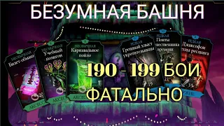 190-199 БОИ БЕЗУМНОЙ БАШНИ ФАТАЛЬНО