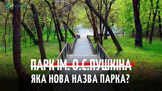 Як в Болграді перейменовували парк Пушкіна?