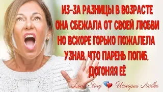 Из-за разницы в возрасте она сбежала от любви, но горько пожалела, узнав, что пытаясь её догнать...