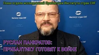 РУСЛАН ПАНКРАТОВ О РЕАЛИЯХ ПРИБАЛТИКИ