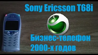 Sony Ericsson t68i. Бизнес-телефон из 2000-х годов.