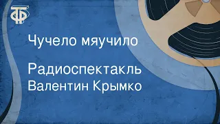 Валентин Крымко. Чучело мяучило. Радиоспектакль