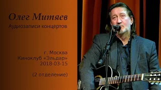 Олег Митяев - Киноклуб «Эльдар», 2018-03-15, 2 отд. (аудио)