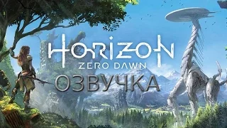 Horizon: Zero Dawn – Путешествие Элой (Русская озвучка)