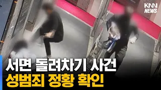 '서면 돌려차기 사건' 성범죄 정황 확인