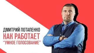 «Потапенко будит!», Как работает «Умное голосование»