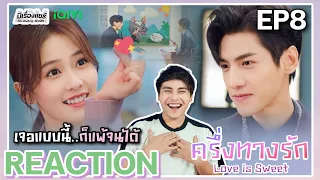 【REACTION】[EP.8] ครึ่งทางรัก Love is Sweet (พากย์ไทย) | Luo Yunxi, Bai Lu | iQIYIxมีเรื่องแชร์