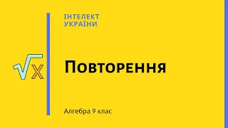 Повторення: Алгебра 7-8 класи