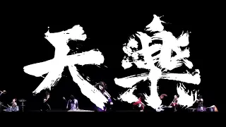 【和楽器バンド】wagakkiband/天樂tengaku