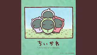 パジャマパーティーズのうた