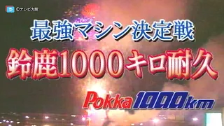 【Play back】鈴鹿1000キロ耐久 SUZUKA10Hのルーツ！ 伝説のレースが甦る！（International Pokka 1000km）