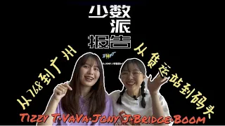 TizzyT《少数派报告》梦回那一年的夏天 [中国说唱Reaction]