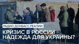 Кризис в России – надежда для Украины | Радио Донбасс Реалии