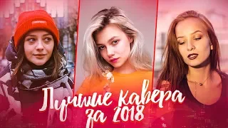 САМЫЕ ЛУЧШИЕ КАВЕРА ЗА 2018 ГОД. ОНИ РЕАЛЬНО ПЕРЕПЕЛИ!!!