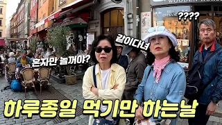 스톡홀롬에서 혼자만의 자유시간 / 인솔자 없다고 다들 화가 났네요ㅜㅜ