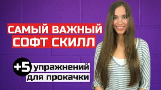 Мягкие навыки для успеха | Прокачиваем soft skills с помощью простых (проверенных!) упражнений