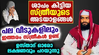 ശാപം കിട്ടിയ സ്ത്രീയുടെ അടയാളങ്ങൾ.... പല വീടുകളിലും ഇത്തരം സ്ത്രീകൾ ഉണ്ട്...Ashik Dharimi New