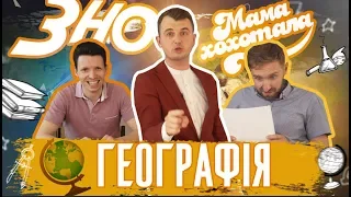 ЗНО з Мамахохотала. Географія. Ваня Мелашенко проти Юрія Громового