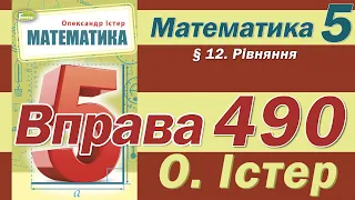 Істер Вправа 490. Математика 5 клас