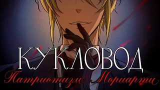 Патриотизм Мориарти - {AMV} - Кукловод