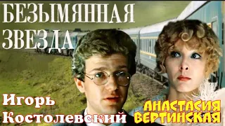 «Игорь Костолевский & Анастасия Вертинская» 1979' "Безымянная звезда"