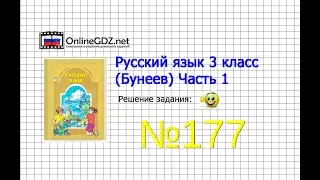 Упражнение 177 — Русский язык 3 класс (Бунеев Р.Н., Бунеева Е.В., Пронина О.В.) Часть 1