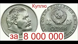 Куплю монету Голова Ленина 1870-1970 за 8 000 000