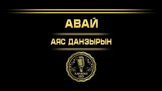 Авай - Аяс Данзырын ( Тыва караоке )