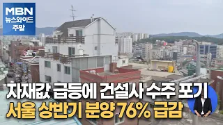 자재값 급등에 건설사 수주 포기 속출…서울 상반기 분양 76% 급감 [MBN 뉴스와이드 주말]