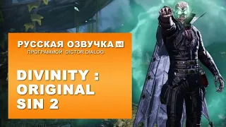 Русская озвучка (v4) игры Divinity Original Sin 2 программой Dictor Dialog