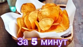 КАК ПРИГОТОВИТЬ ЧИПСЫ В МИКРОВОЛНОВКЕ??//ЛЕГКО И БЫСТРО//ВСЕГО ЗА 5 МИНУТ!!!!!