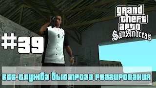 GTA San Andreas (Русская озвучка)►39 миссия►555-служба быстрого реагирования | 555 We Tip [1080p]