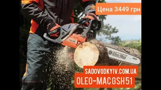 Распродажа Oleo-Mac GSH 51/3599 грн Оригинал, Гарантия/Акция действует до 31.12.2021 года