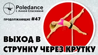 Poledance с Анной Елисеевой #47. Выход в струнку через крутку.