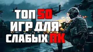 ТОП 50 КРУТЫХ ИГР ДЛЯ СЛАБЫХ ПК С 2 - 4 ГБ ОЗУ ЗА 20 МИНУТ