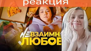 РЕАКЦИЯ НА КЛИП (НЕВЗАИМНАЯ ЛЮБОВЬ (ПРЕМЬЕРА КЛИПА)