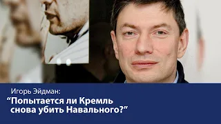 Попытается ли Кремль снова убить Навального?