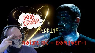 Реакция на Noize MC — Вояджер 1 (официальный клип)