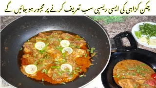 Chicken Karahi Recipe | Restaurant Style Chicken karahi recipe | Eid special recipe by zaika on hai