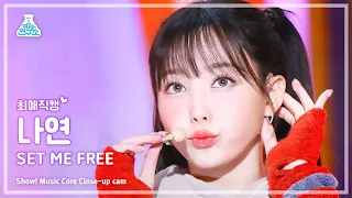 [#최애직캠] TWICE NAYEON - SET ME FREE(트와이스 나연 - 셋 미 프리) Close-up Cam | Show! MusicCore | MBC230318방송