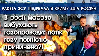 В росії вибухають газопроводи: їх потоки зупинено | Ракета ЗСУ підірвала 3419 росіян у Криму |PTV.UA